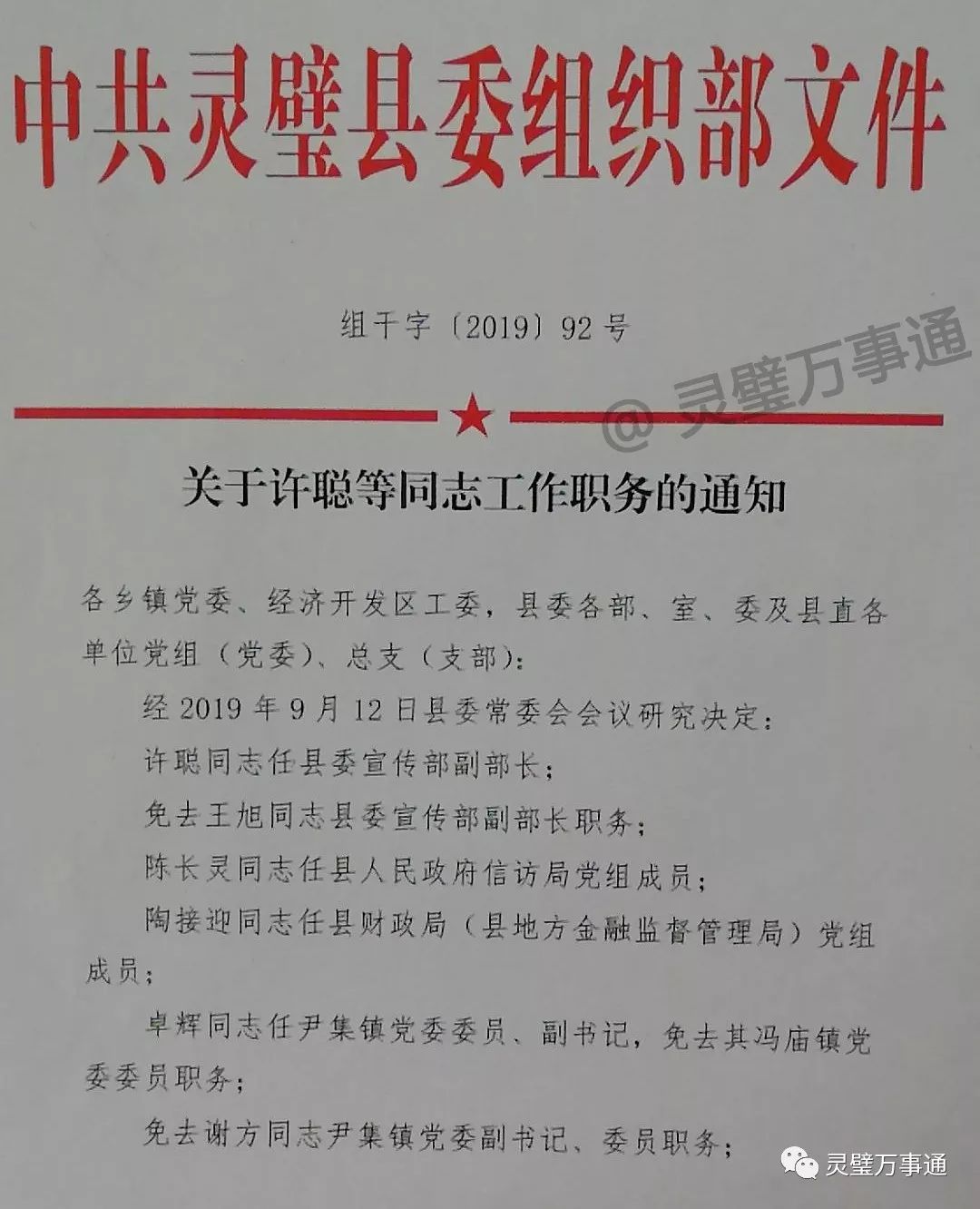 灵璧最新人事调动公示发布