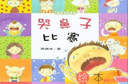 哭鼻子比赛绘本制作指南，从创作到完成的步骤详解