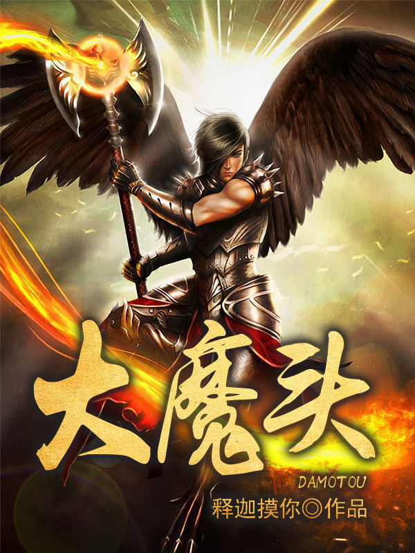 顶级大魔头最新篇章揭秘，震撼情节持续更新！