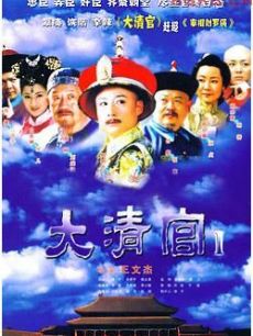 大清官电视剧观看与赏析指南