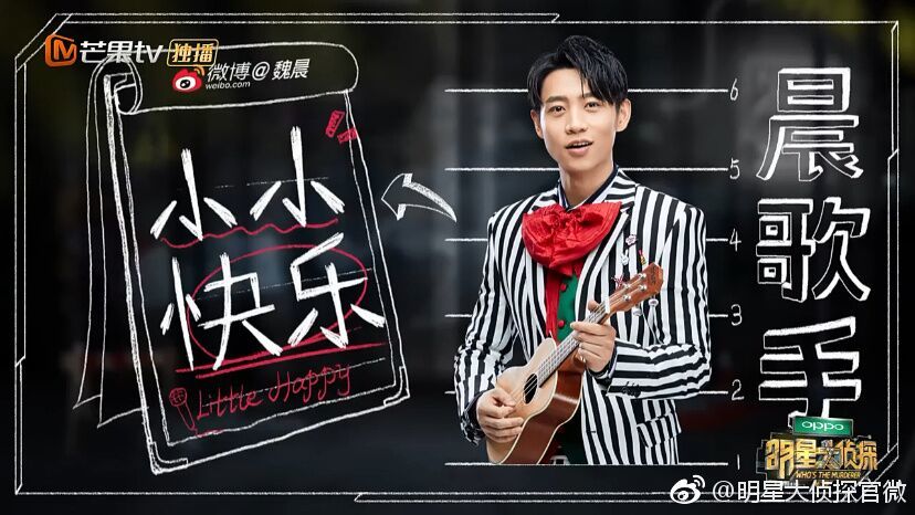 魏晨明星大侦探，解密综艺新风尚，探索娱乐新境界