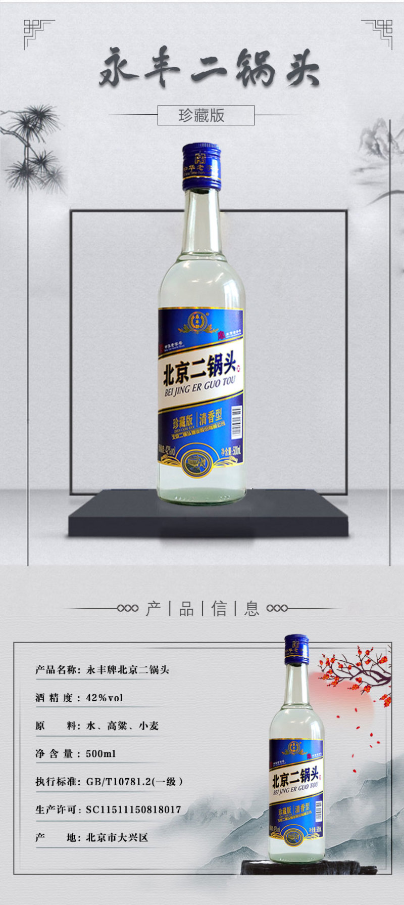 永丰牌北京二锅头42度价格表，品质佳酿的实惠之选，一览表呈现！