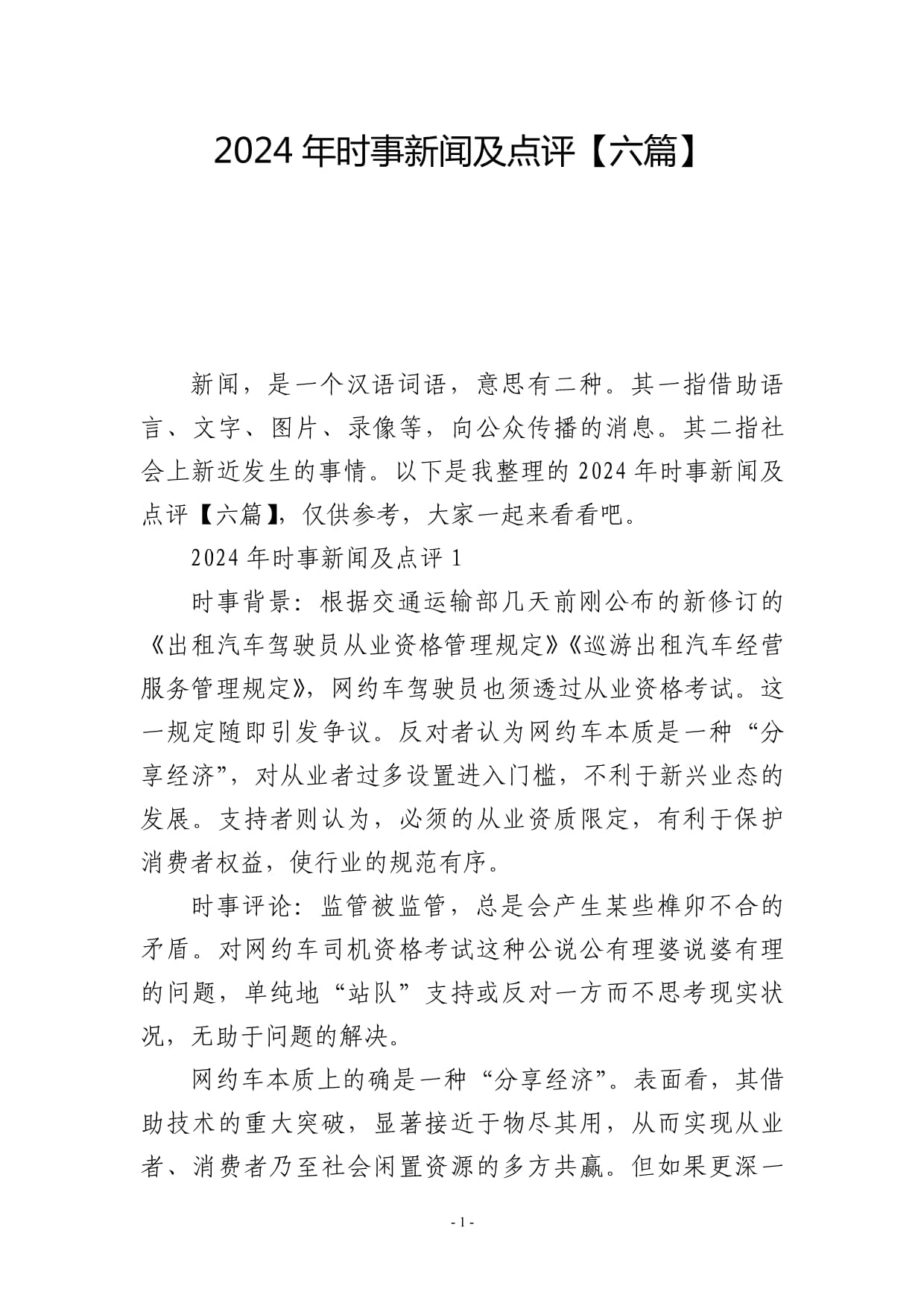 最近新闻的时事评论300字(最近时事热点新闻评论300字)