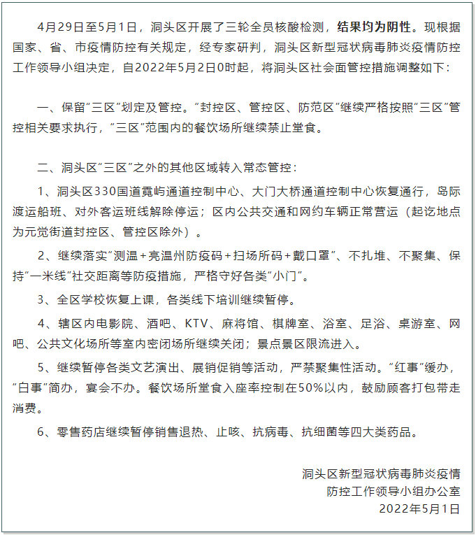洞头最新疫情动态更新通知
